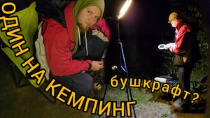 Один на кемпинг // Типа бушкрафт