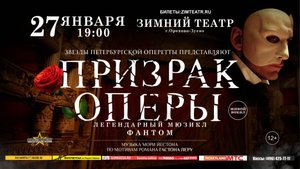 Призрак Оперы в Орехово-Зуево