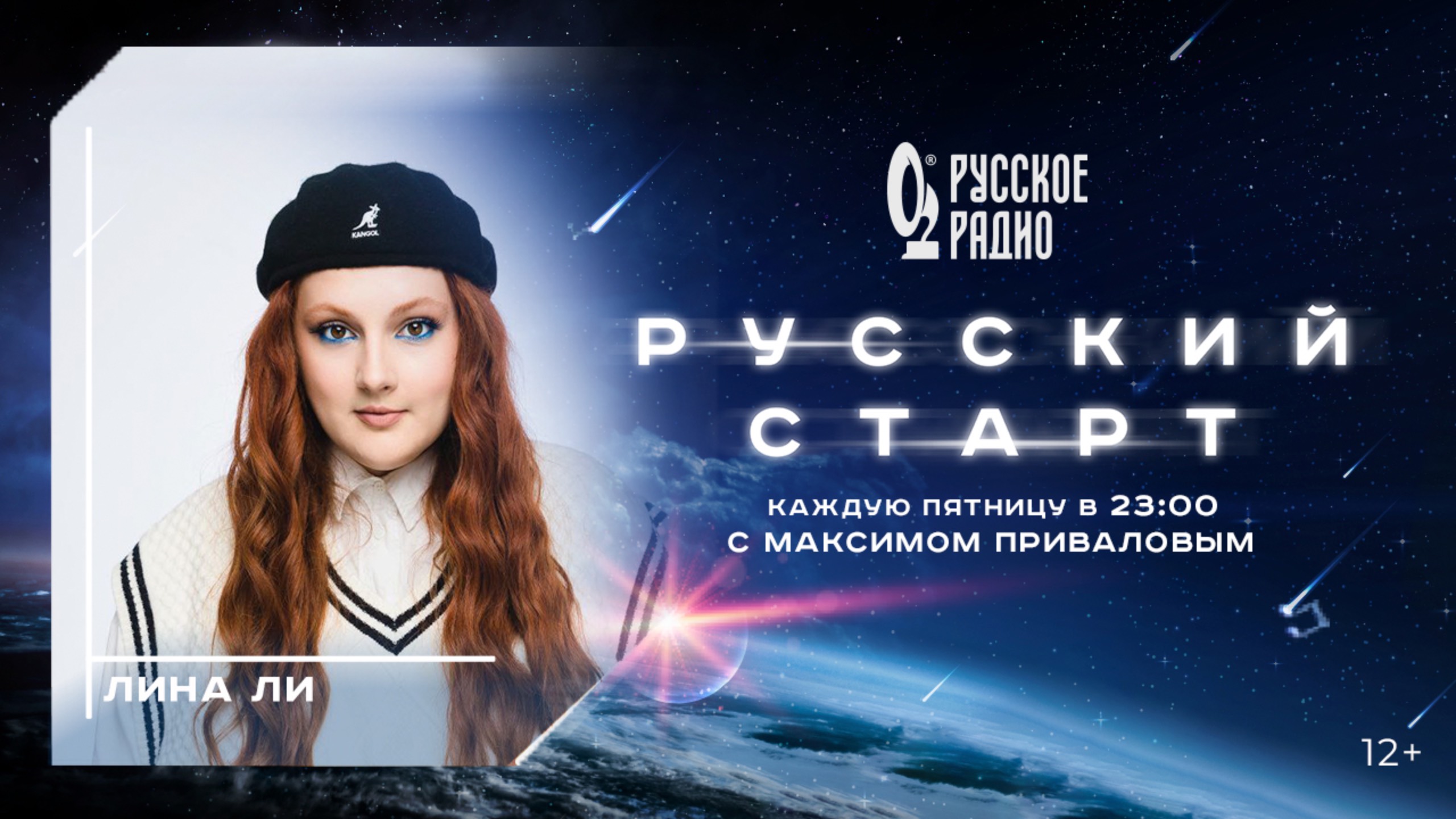 Лина Ли в программе «Русский Старт»