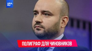 Чиновников в Самарской области будут проверять на «детекторе лжи»