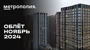 ЖК «Метрополия» | Ноябрь 2024 | Промежуточный отчёт о динамике строительства | MR Group