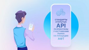 Стандарты Открытых API разработаны на площадке АФТ