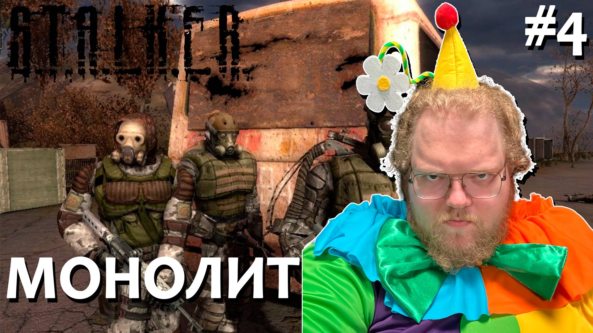 [T2x2 играет в S.T.A.L.K.E.R. Shadow of Chernobyl] МОНОЛИТ #4