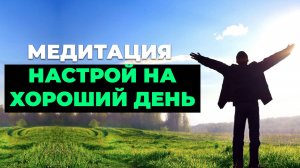 Медитация настрой на хороший день