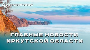 Последние новости Иркутской области, 19 ноября 2024 года