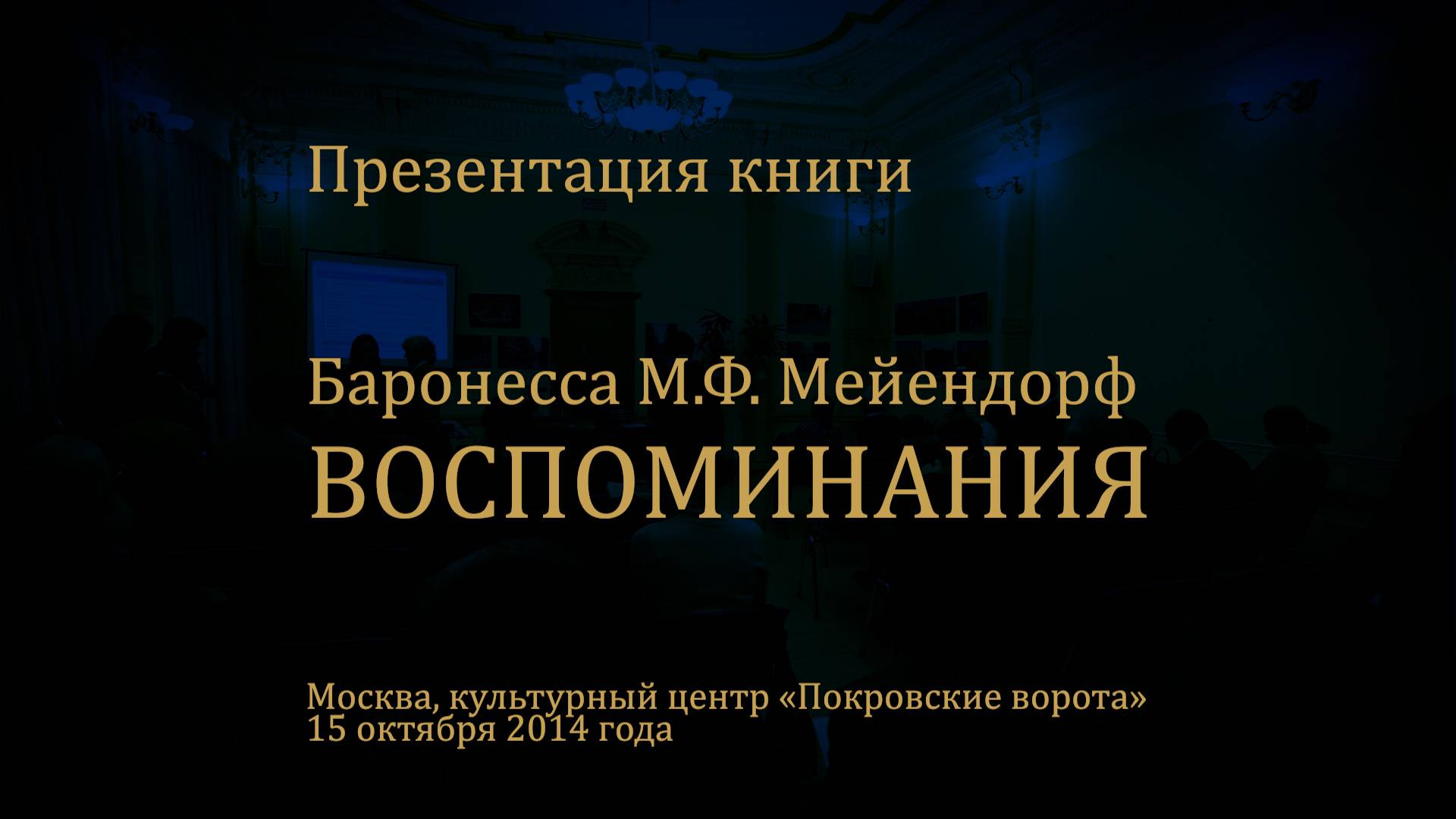 Презентация книги. Баронесса М.Ф. Мейендорф ''ВОСПОМИНАНИЯ''