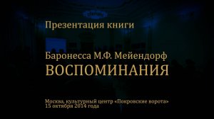 Презентация книги. Баронесса М.Ф. Мейендорф ''ВОСПОМИНАНИЯ''