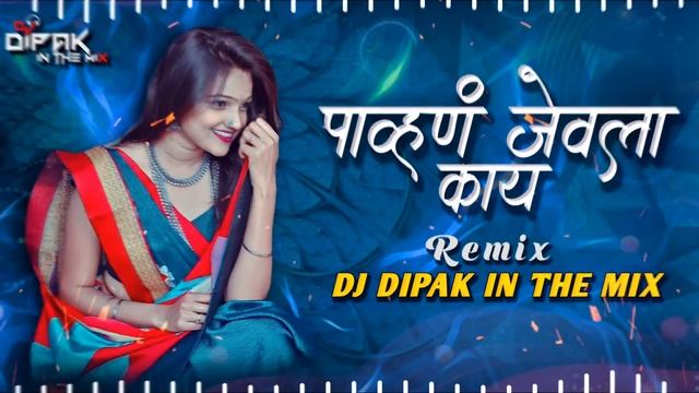 Pahun Jevla Kay | पावन जेवला काय | Dj song | Insta Viral | pahun jevayla kay | Dj Dipak In The Mix