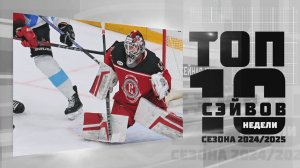 Максим Дорожко в ТОП-10 СЭЙВОВ недели Фонбет КХЛ