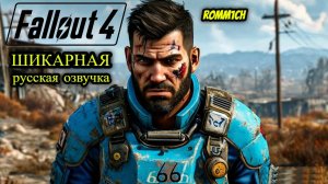 ☢️ Fallout 4 НА РУССКОМ ☢️ ГОУ ☢️