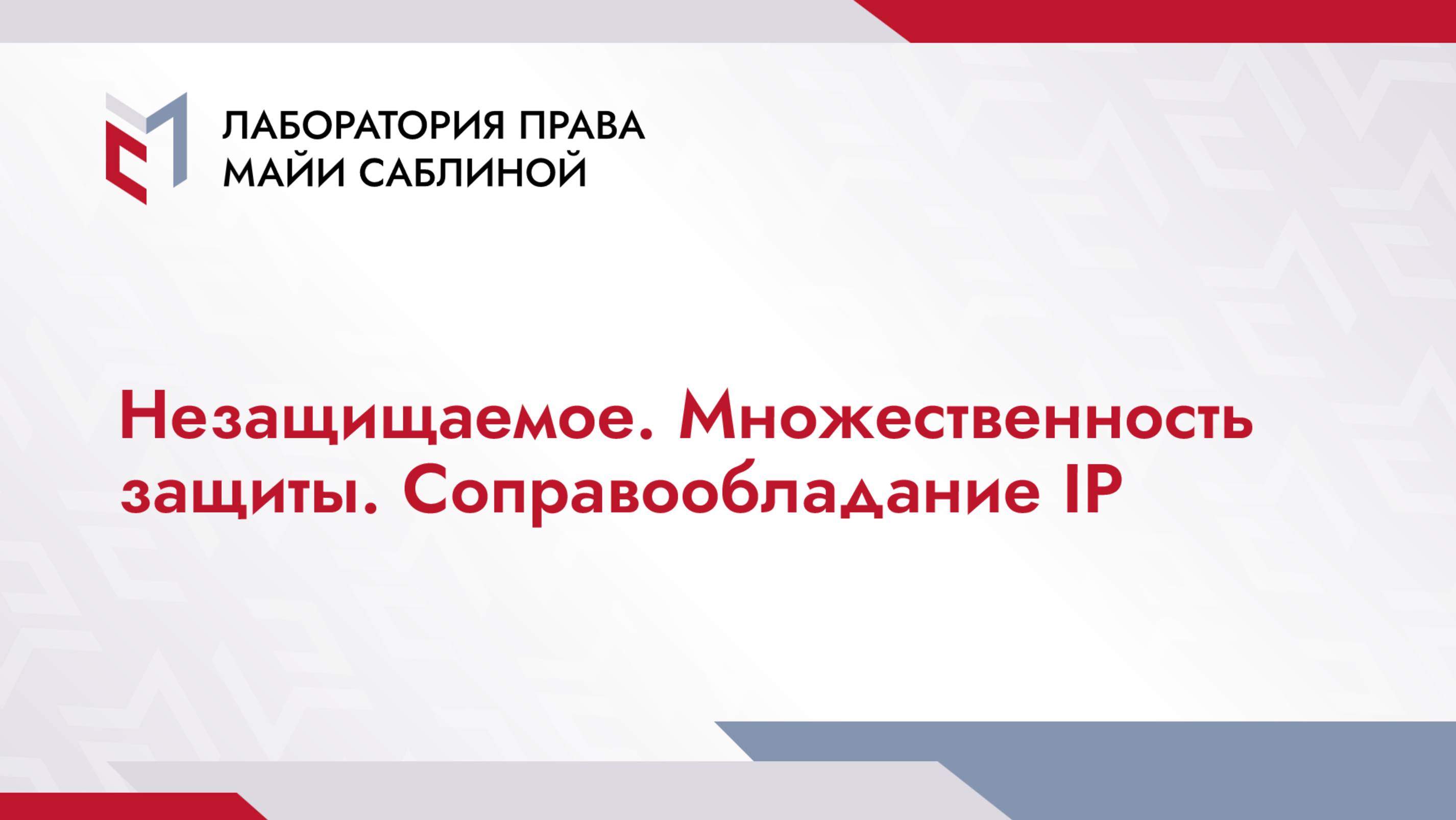 Незащищаемое. Множественность защиты. Соправообладание IP (краткая версия)