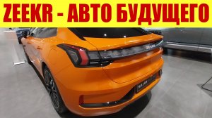 ZEEKR - АВТОМОБИЛИ БУДУЩЕГО УЖЕ ЗДЕСЬ!!! 😎😎😎