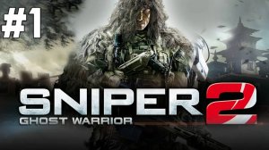 Sniper Ghost Warrior 2 #1 Серия (Побережье Филиппины) Прохождение