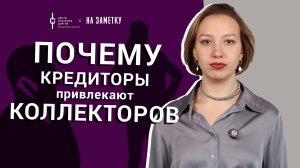 Банкротство физических лиц: почему кредиторы привлекают коллекторов?