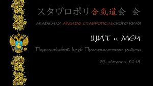 2018 Техника работы рук в айкидо