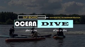 SUP-board производство и тестирование образцов