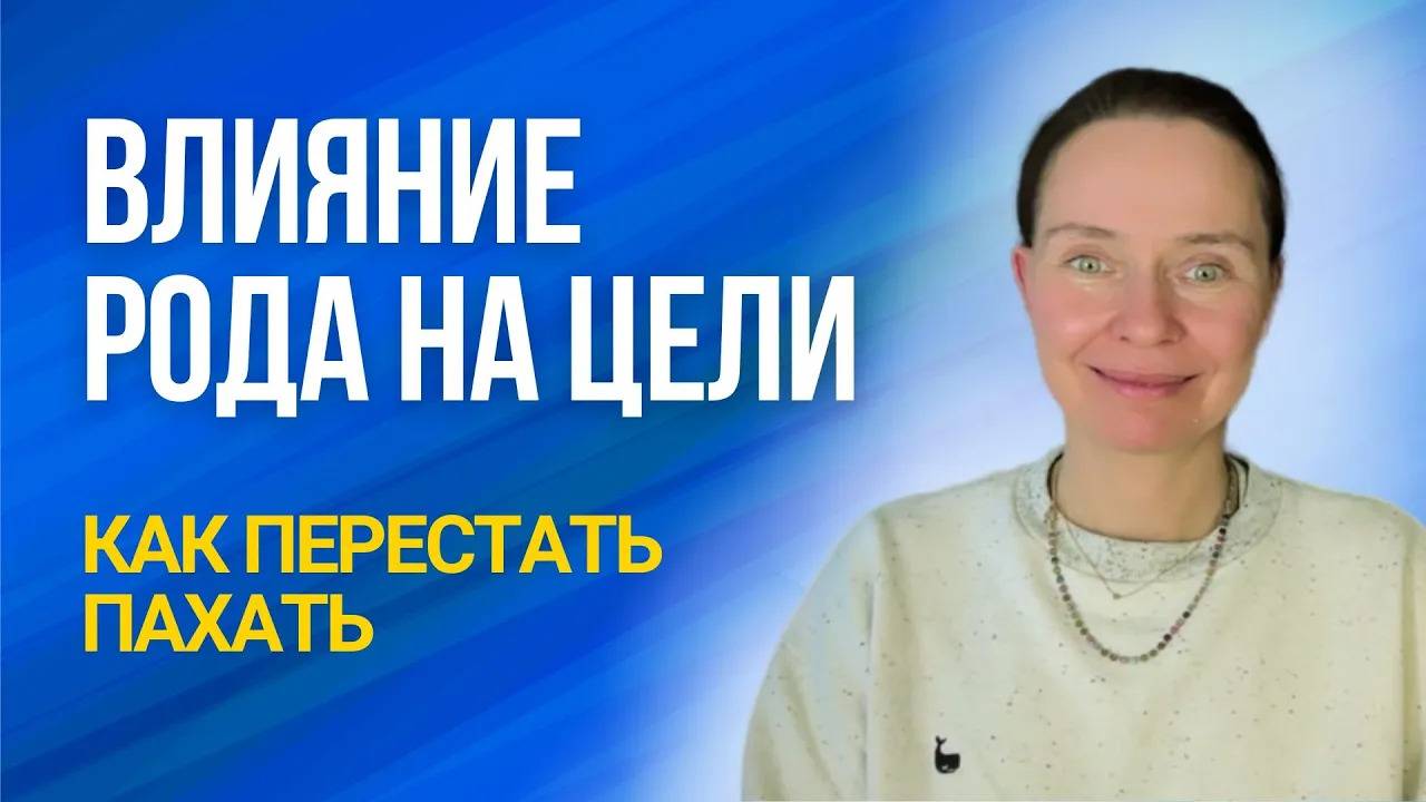 Как род влияет на ваши цели. Перестаньте «пахать» как ваши предки