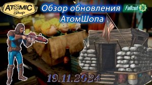 💚Обзор Atomic Shop в  Fallout 76 от 19 ноября 2024💚