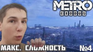 ОБЪЕДИНЕНИЕ. МАКСИМАЛЬНАЯ СЛОЖНОСТЬ ► METRO EXODUS №4