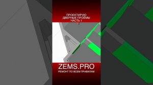 ZEMS.PRO — ремонт по всем правилам #shorts #алексейземсков #ремонтквартиры #проектирование