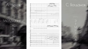С. Богданов - оперный рассказ "ЗАГАДОЧНАЯ НАТУРА" (фрагмент). Опера "ЭРМИТАЖ" по рассказам А. Чехова