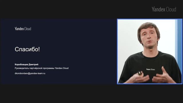 Как партнеру Yandex.Cloud построить успешный облачный бизнес  —Дмитрий Коробовцев