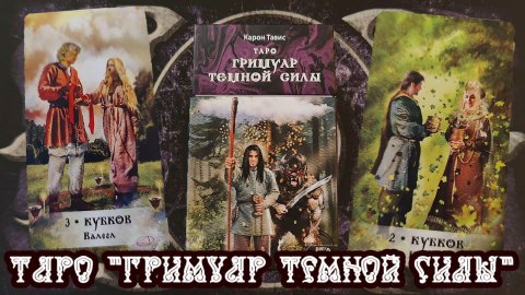 Обзор на "Таро Гримуар тёмной силы"