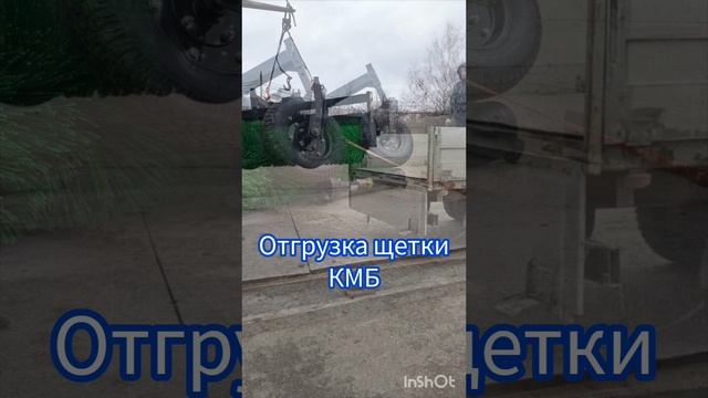 Отгрузка щетки КБМ