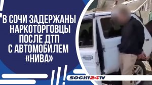 ДВА НАРКОЗАКЛАДЧИКА ЗАДЕРЖАНЫ В СОЧИ: В МАШИНЕ И КВАРТИРЕ НАШЛИ НАРКОТИКИ