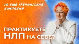 ❓Практикуете НЛП на себе? Отвечает главный тренер курса «НЛП-Практик» Татьяна Мужицкая