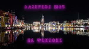 Лазерное шоу на воде в Grand World на острове Фукуок