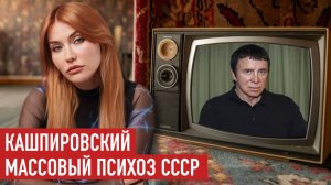 Феномен Кашпировского: Как промывали мозги?