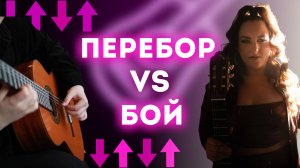 Бой vs Перебор