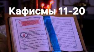 Псалтирь. Кафисмы с 11 по 20