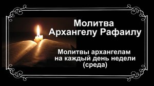 Молитвы архангелам на каждый день недели. Среда - Архангелу Рафаилу.