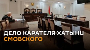 Карателя Хатыни Смовского обвиняют по 26 эпизодам