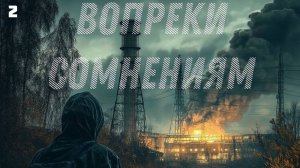 STALKER Вопреки Сомнениям ( Глава 1 Финал )