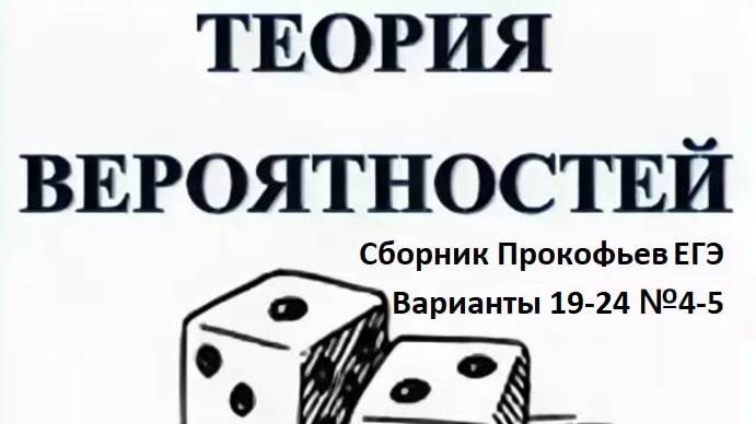 ЕГЭ| Вероятность | Математические будни №15| №4-5 из Вариантов 19-24