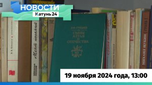 Новости Алтайского края 19 ноября 2024 года, выпуск в 13:00