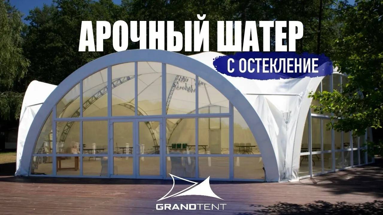 АРОЧНЫЙ ШАТЕР  гексагональ с остеклением