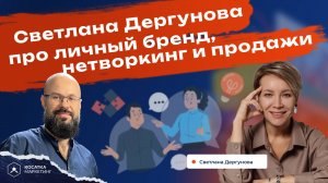 Светлана Дергунова про личный бренд, нетворкинг и продажи в бизнесе.