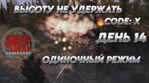 Call to Arms - Gates of Hell: ostfront ВЫСОТУ НЕ УДЕРЖАТЬ  ДЕНЬ 14 мод: CODE:X ХАРДКОР ОДИНОЧКА
