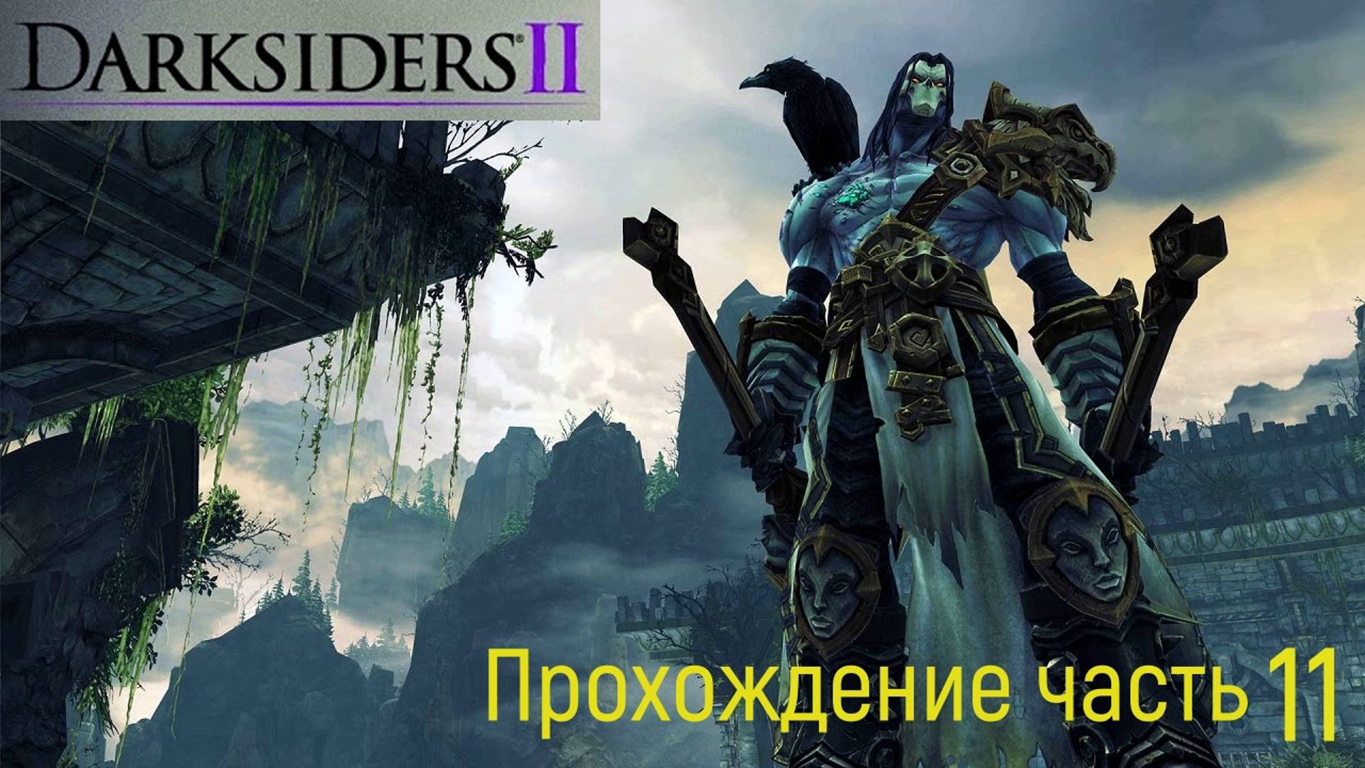 Darksiders 2 часть 11