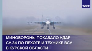 Минобороны показало удар Су-34 по пехоте и технике ВСУ в Курской области