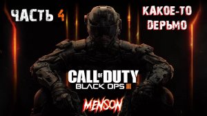 Гипоцентр | Call of Duty: Black Ops 3 (2015, PC) #4