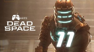 Прохождение Dead Space Remake — Часть 11: Боеголовка