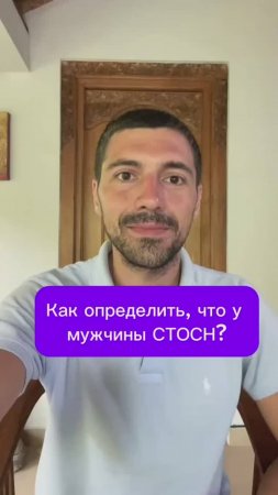 Как определить, что у мужчины СТОСН?
#СТОСН #либидо #отношения