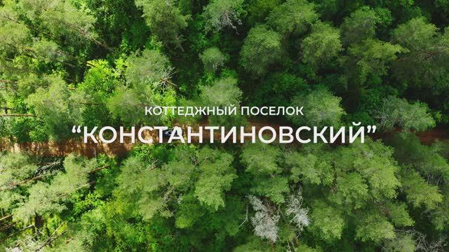 КП Константиновский
