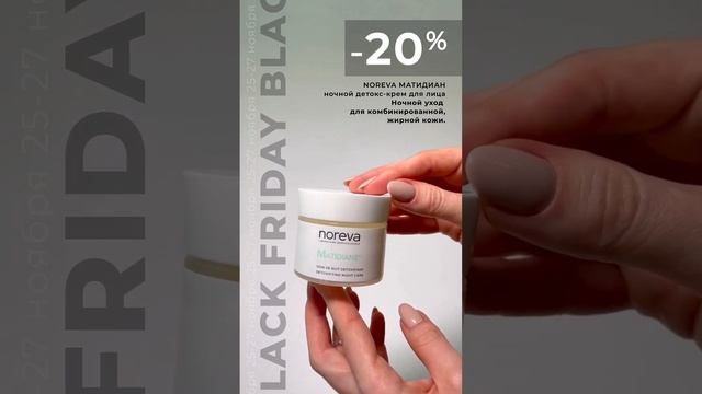 NOREVA МАТИДИАН Ночной детокс крем #blackfriday2022 #чернаяпятница