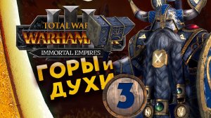 Белегар (прохождение за гномов) в Total War Warhammer 3 - Бессмертные Империи - часть 3